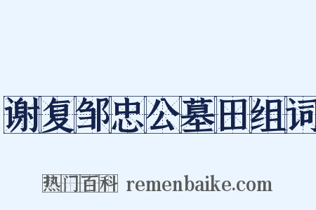 谢复邹忠公墓田组词是什么意思的图片